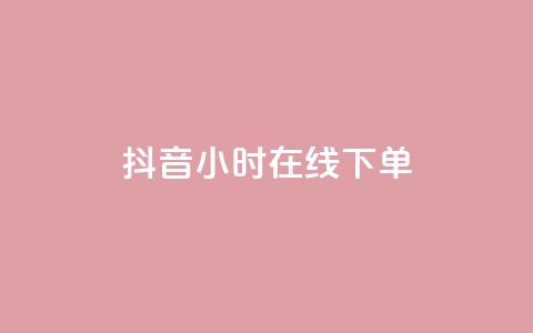 抖音24小时在线下单,qq自助平台全网最低 - 低价开qq会员网址 抖音粉丝1000多粉丝容易吗 第1张 抖音24小时在线下单,qq自助平台全网最低 - 低价开qq会员网址 抖音粉丝1000多粉丝容易吗 第1张