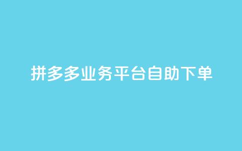 拼多多业务平台自助下单,抖音一元1000个粉丝活动回顾 - 拼多多专业助力 多多助手怎么找辅助工具 第1张 拼多多业务平台自助下单,抖音一元1000个粉丝活动回顾 - 拼多多专业助力 多多助手怎么找辅助工具 第1张