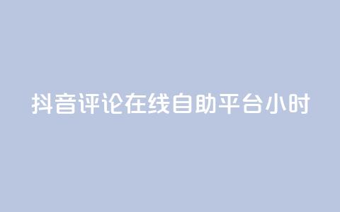 抖音评论在线自助平台24小时,qq代充网专业代充平台 - 网红助力的钱怎么退回来 dy自助业务下单网站 第1张 抖音评论在线自助平台24小时,qq代充网专业代充平台 - 网红助力的钱怎么退回来 dy自助业务下单网站 第1张