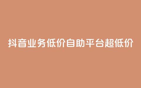 抖音业务低价自助平台超低价,抖音免费引流工具 - 卡盟业务自助平台 dnf手游稳定免费辅助网站 第1张 抖音业务低价自助平台超低价,抖音免费引流工具 - 卡盟业务自助平台 dnf手游稳定免费辅助网站 第1张