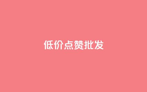 低价点赞批发,qq会员业务网站 - qq音乐自助平台全网最低 抖音24小时在线下单平台免费 第1张 低价点赞批发,qq会员业务网站 - qq音乐自助平台全网最低 抖音24小时在线下单平台免费 第1张
