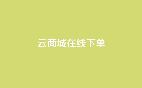 云商城-在线下单,子潇24小时下单 - qq空间访客量10000免费 24小时自助下单商城app 第1张 云商城-在线下单,子潇24小时下单 - qq空间访客量10000免费 24小时自助下单商城app 第1张