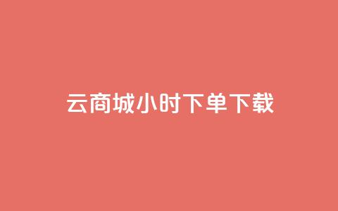 云商城24小时下单下载 - 1块1万 第1张 云商城24小时下单下载 - 1块1万 第1张