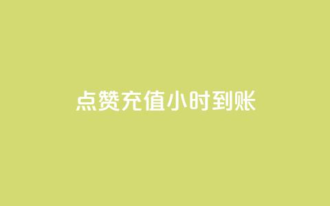 dy点赞充值24小时到账,抖音点赞ks下单 - 拼多多700元助力到元宝了 拼多多自动拍低价商品 第1张 dy点赞充值24小时到账,抖音点赞ks下单 - 拼多多700元助力到元宝了 拼多多自动拍低价商品 第1张