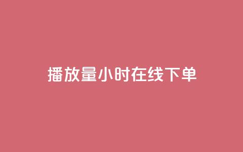 播放量24小时在线下单,快手点赞1元100个点赞 - 快手双击平台ks下单稳定 Qq赞一毛钱1万 第1张 播放量24小时在线下单,快手点赞1元100个点赞 - 快手双击平台ks下单稳定 Qq赞一毛钱1万 第1张