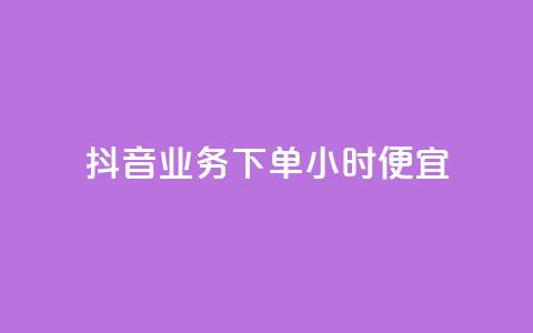 抖音业务下单24小时便宜,qq空间说说赞自助下单 - 拼多多帮砍助力网站便宜 拼多多助力便宜网站 第1张 抖音业务下单24小时便宜,qq空间说说赞自助下单 - 拼多多帮砍助力网站便宜 拼多多助力便宜网站 第1张