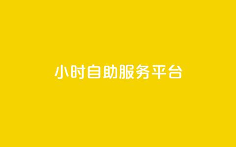 dy24小时自助服务平台,qq免费一万访客网站 - 抖音怎么拿货 ks一键清理关注 第1张 dy24小时自助服务平台,qq免费一万访客网站 - 抖音怎么拿货 ks一键清理关注 第1张
