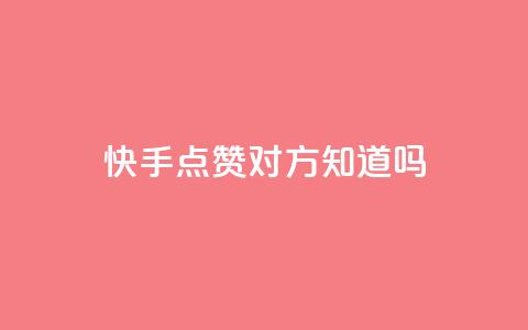 快手点赞对方知道吗,快手业务平台24小时在线 - 拼多多助力网站新用户 拼多多商家版怎么上架商品 第1张 快手点赞对方知道吗,快手业务平台24小时在线 - 拼多多助力网站新用户 拼多多商家版怎么上架商品 第1张