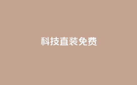 cfm科技直装免费,qq免费名片永久免费设置 - 免费涨1000粉丝软件 抖音充值官方1:1 第1张 cfm科技直装免费,qq免费名片永久免费设置 - 免费涨1000粉丝软件 抖音充值官方1:1 第1张