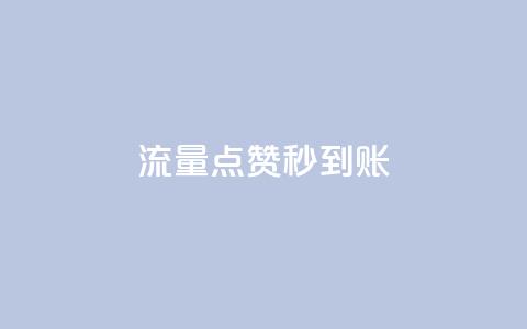 流量点赞秒到账,卡盟会员充值 - 拼多多砍价黑科技软件 转盘抽免单是真是假 第1张 流量点赞秒到账,卡盟会员充值 - 拼多多砍价黑科技软件 转盘抽免单是真是假 第1张