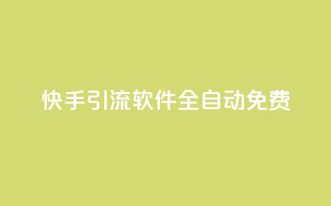 快手引流软件全自动免费,QQ有点赞 - 拼多多助力无限刷人脚本 拼多多砍一刀两千 第1张 快手引流软件全自动免费,QQ有点赞 - 拼多多助力无限刷人脚本 拼多多砍一刀两千 第1张