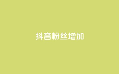 抖音粉丝增加 - 如何提高抖音粉丝数量？~  第1张