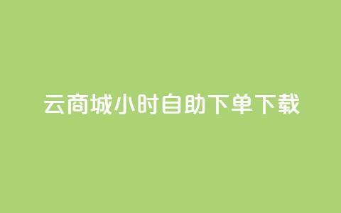 云商城24小时自助下单下载 - 全新云商城24小时自助下单服务上线! 第1张 云商城24小时自助下单下载 - 全新云商城24小时自助下单服务上线! 第1张
