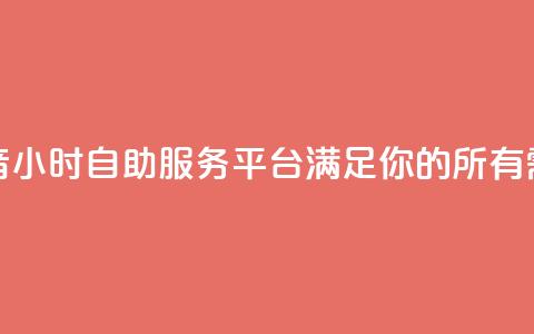 抖音24小时自助服务平台:满足你的所有需求 第1张 抖音24小时自助服务平台:满足你的所有需求 第1张