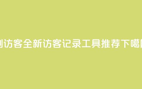 刷qq访客app - 全新QQ访客记录工具推荐! 第1张 刷qq访客app - 全新QQ访客记录工具推荐! 第1张