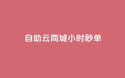 自助云商城24小时秒单,ks推广自助网站 - 拼多多助力网站便宜 拼夕夕助力神器 第1张 自助云商城24小时秒单,ks推广自助网站 - 拼多多助力网站便宜 拼夕夕助力神器 第1张