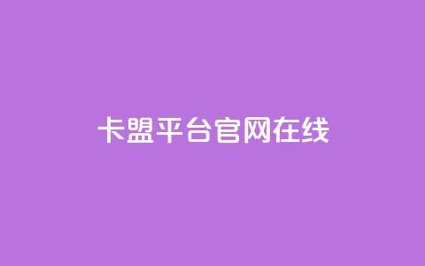 卡盟平台官网在线 - 卡盟平台官方入口一站式服务体验! 第1张 卡盟平台官网在线 - 卡盟平台官方入口一站式服务体验! 第1张