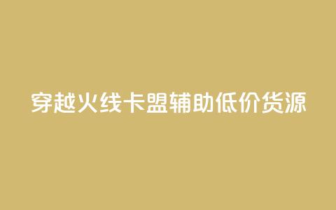 穿越火线卡盟辅助低价货源,qq空间怎么增加访客量 - qq说说下面浏览次数怎么公开 卡盟业务 第1张 穿越火线卡盟辅助低价货源,qq空间怎么增加访客量 - qq说说下面浏览次数怎么公开 卡盟业务 第1张
