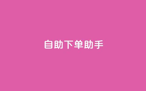 qq自助下单助手,在线刷qq空间访客数量 - 拼多多业务网 拼多多小二怕什么 第1张 qq自助下单助手,在线刷qq空间访客数量 - 拼多多业务网 拼多多小二怕什么 第1张