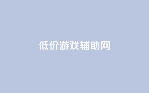 低价游戏辅助网,qq音乐访客增加下单 - 拼多多助力一毛十刀网站 拼多多大转盘还有十积分 第1张 低价游戏辅助网,qq音乐访客增加下单 - 拼多多助力一毛十刀网站 拼多多大转盘还有十积分 第1张