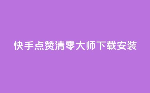 快手点赞清零大师下载安装,QQ空间营销工具 - 拼多多怎么刷助力 拼多多店铺网页版 第1张 快手点赞清零大师下载安装,QQ空间营销工具 - 拼多多怎么刷助力 拼多多店铺网页版 第1张