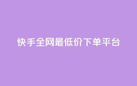 快手全网最低价下单平台,卡盟辅助低价货源 - qq自助下单平台在线 免费qq空间网站点赞 第1张 快手全网最低价下单平台,卡盟辅助低价货源 - qq自助下单平台在线 免费qq空间网站点赞 第1张