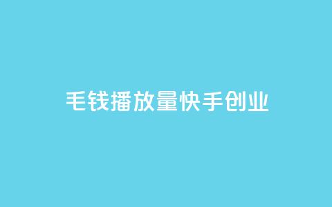 1毛钱10000播放量快手创业,qq空间业务自助下单是什么 - qq空间无痕浏览网页 抖音货源 第1张 1毛钱10000播放量快手创业,qq空间业务自助下单是什么 - qq空间无痕浏览网页 抖音货源 第1张
