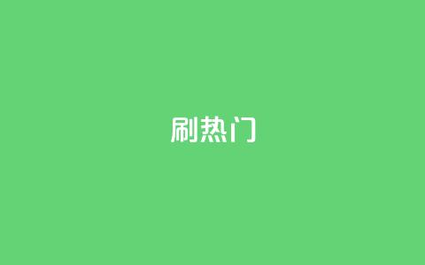 ks刷热门,KS业务下单平台秒到 - qq业务自助服务平台 快手免费业务全网最低 第1张 ks刷热门,KS业务下单平台秒到 - qq业务自助服务平台 快手免费业务全网最低 第1张