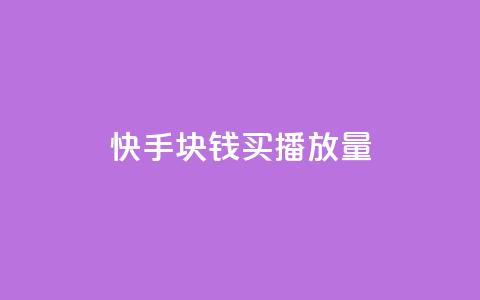 快手1块钱买播放量,qq签名赞下单 - 抖音如何养号快速涨粉 QQ空间访客一万网站 第1张 快手1块钱买播放量,qq签名赞下单 - 抖音如何养号快速涨粉 QQ空间访客一万网站 第1张