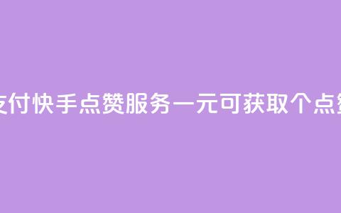 快手点赞一元100个微信支付 - 快手点赞服务:一元可获取100个点赞,便捷微信支付~ 第1张 快手点赞一元100个微信支付 - 快手点赞服务:一元可获取100个点赞,便捷微信支付~ 第1张