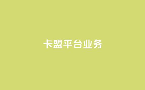 卡盟平台qq业务,卡盟网站官方入口 - 拼多多助力神器软件 有没有pdd套现商家 第1张 卡盟平台qq业务,卡盟网站官方入口 - 拼多多助力神器软件 有没有pdd套现商家 第1张