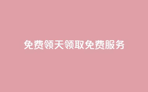 QQ免费领3天svip2024(领取QQ免费SVIP服务) 第1张 QQ免费领3天svip2024(领取QQ免费SVIP服务) 第1张