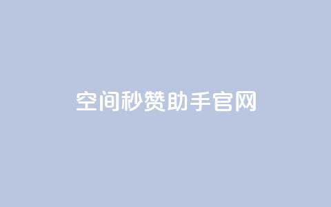 qq空间秒赞助手官网,qq下单业务平台空间 - 砍一刀助力平台app 拼多多发起打款需要几个人助力 第1张 qq空间秒赞助手官网,qq下单业务平台空间 - 砍一刀助力平台app 拼多多发起打款需要几个人助力 第1张