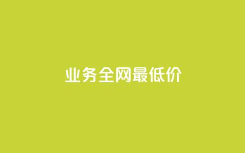 dy业务全网最低价,空间业务在线下单全网最低价 - 拼多多免费助力 拼多多买厨房架子刀 第1张 dy业务全网最低价,空间业务在线下单全网最低价 - 拼多多免费助力 拼多多买厨房架子刀 第1张