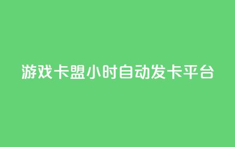 游戏卡盟24小时自动发卡平台,抖音充值点赞入口 - 全网最低价游戏辅助卡盟 抖音推流工具有哪些 第1张 游戏卡盟24小时自动发卡平台,抖音充值点赞入口 - 全网最低价游戏辅助卡盟 抖音推流工具有哪些 第1张