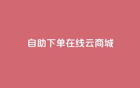自助下单在线云商城,QQ访客记录10万 - 抖音粉丝上不去是什么原因 qq空间点赞自助平台深圳 第1张 自助下单在线云商城,QQ访客记录10万 - 抖音粉丝上不去是什么原因 qq空间点赞自助平台深圳 第1张