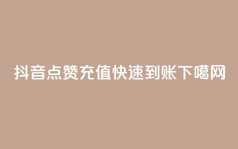 抖音点赞充值快速到账 第1张 抖音点赞充值快速到账 第1张