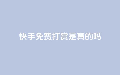 快手免费打赏是真的吗,君泽传媒业务下单 - 拼多多的软件 拼多多星钻后面还有没有 第1张 快手免费打赏是真的吗,君泽传媒业务下单 - 拼多多的软件 拼多多星钻后面还有没有 第1张