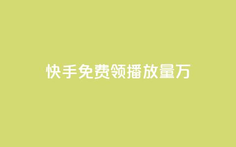 快手免费领播放量1万,QQ空间互访 - 抖音如何获得1000粉 qq1毛钱10000赞 第1张 快手免费领播放量1万,QQ空间互访 - 抖音如何获得1000粉 qq1毛钱10000赞 第1张