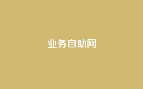 QQ业务自助网 - QQ业务自助网-轻松解决您的需求~ 第1张 QQ业务自助网 - QQ业务自助网-轻松解决您的需求~ 第1张