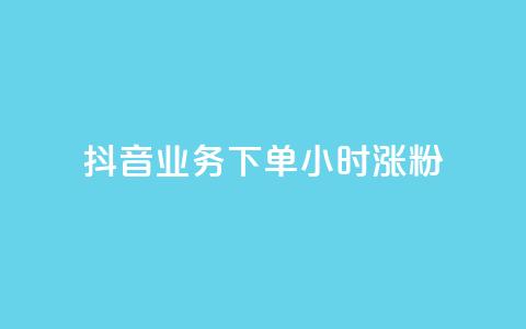 抖音业务下单24小时涨粉,抖音快速增长粉丝的软件 - 抖音业务下单24小时最低价 - 卡盟dy业务