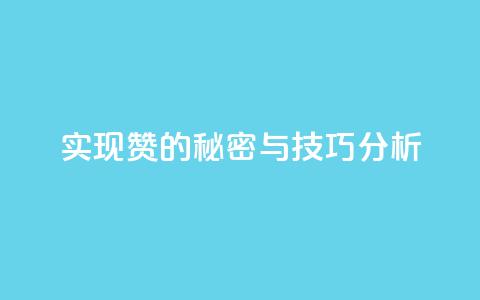 实现100赞的秘密与技巧分析  第1张
