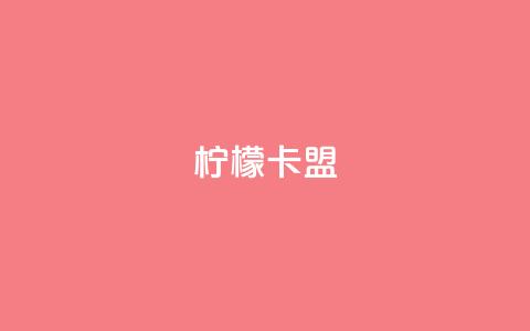 柠檬卡盟,网红助手点赞app - 王者荣耀买赞不会封号吗 快手点赞要微信收款吗 第1张 柠檬卡盟,网红助手点赞app - 王者荣耀买赞不会封号吗 快手点赞要微信收款吗 第1张