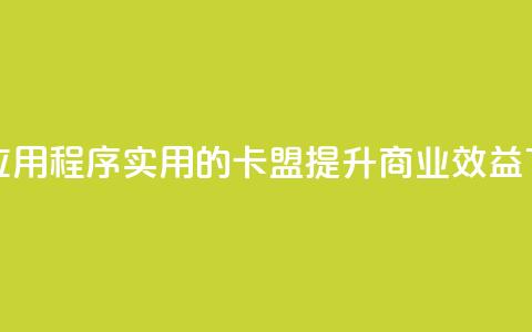 卡盟应用程序 - 实用的卡盟APP:提升商业效益! 第1张 卡盟应用程序 - 实用的卡盟APP:提升商业效益! 第1张