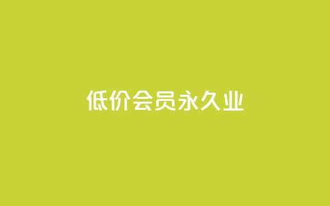 低价qq会员永久业,qq自动平台申请入口 - 1元qq超级会员链接 b站播放量业务自助平台 第1张 低价qq会员永久业,qq自动平台申请入口 - 1元qq超级会员链接 b站播放量业务自助平台 第1张