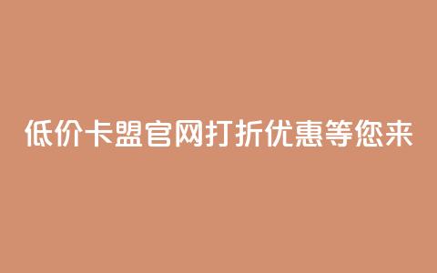 低价卡盟官网:打折优惠等您来! 第1张 低价卡盟官网:打折优惠等您来! 第1张