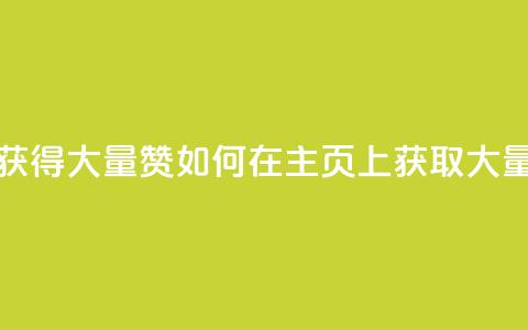 qq主页怎么获得大量赞 - 如何在QQ主页上获取大量赞?! 第1张 qq主页怎么获得大量赞 - 如何在QQ主页上获取大量赞?! 第1张