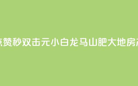快手点赞秒1000双击0.01元小白龙马山肥大地房产装修,全网最便宜快手业务网站 - 24小时秒单业务平台免费 快手b站粉丝一元1000个活粉 第1张 快手点赞秒1000双击0.01元小白龙马山肥大地房产装修,全网最便宜快手业务网站 - 24小时秒单业务平台免费 快手b站粉丝一元1000个活粉 第1张