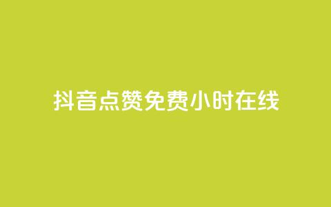 抖音点赞免费24小时在线,Q赞网 - 拼多多砍价一毛十刀网站靠谱吗 同一款剃须刀价格差那么多 第1张 抖音点赞免费24小时在线,Q赞网 - 拼多多砍价一毛十刀网站靠谱吗 同一款剃须刀价格差那么多 第1张