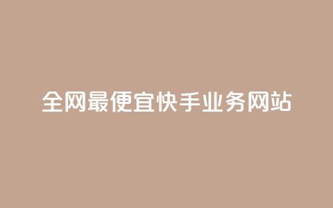 全网最便宜快手业务网站,快手一元1w粉丝不掉粉的原因 - 抖音24小时赞 KS低价作品双击 第1张 全网最便宜快手业务网站,快手一元1w粉丝不掉粉的原因 - 抖音24小时赞 KS低价作品双击 第1张